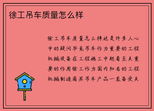 徐工吊车质量怎么样