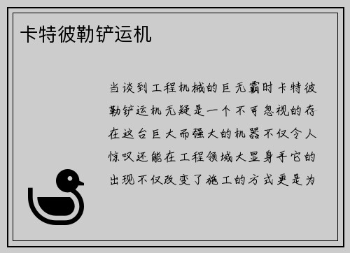 卡特彼勒铲运机