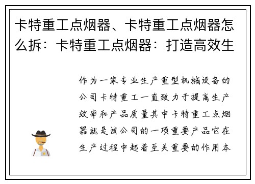 卡特重工点烟器、卡特重工点烟器怎么拆：卡特重工点烟器：打造高效生产新标杆