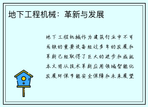 地下工程机械：革新与发展