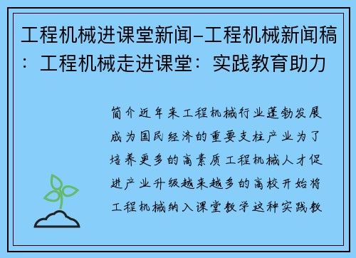 工程机械进课堂新闻-工程机械新闻稿：工程机械走进课堂：实践教育助力产业升级