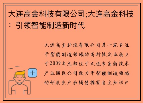 大连高金科技有限公司;大连高金科技：引领智能制造新时代