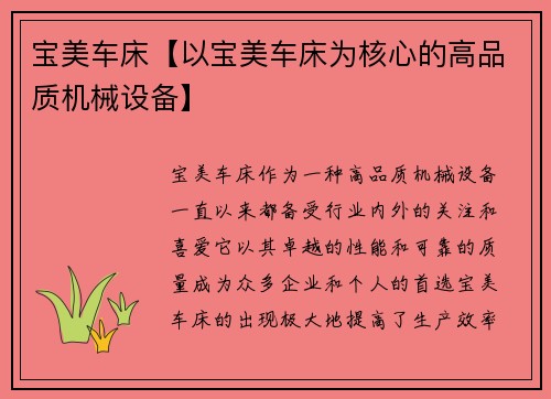 宝美车床【以宝美车床为核心的高品质机械设备】