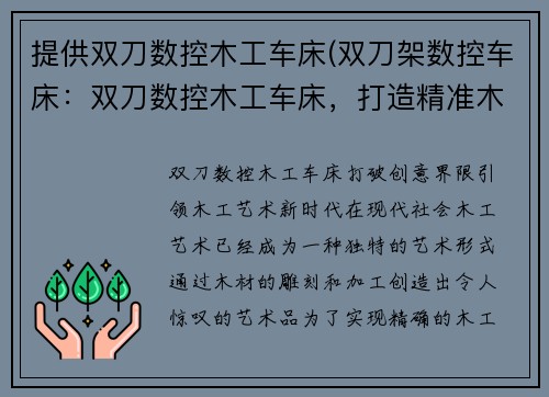 提供双刀数控木工车床(双刀架数控车床：双刀数控木工车床，打造精准木工艺术)