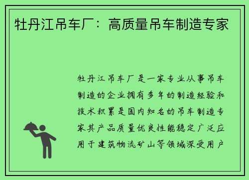 牡丹江吊车厂：高质量吊车制造专家