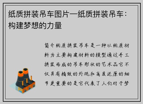 纸质拼装吊车图片—纸质拼装吊车：构建梦想的力量
