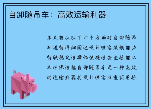 自卸随吊车：高效运输利器
