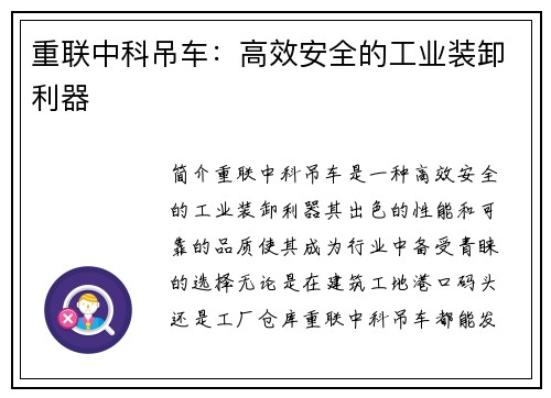 重联中科吊车：高效安全的工业装卸利器