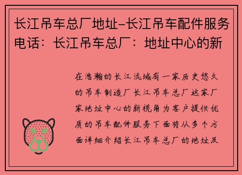 长江吊车总厂地址-长江吊车配件服务电话：长江吊车总厂：地址中心的新视角